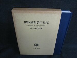 佛教論理学の研究　書込み有・シミ大・日焼け強/SEC