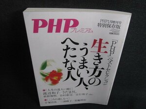 PHP1月号増刊号　生き方のうまい人へたな人　日焼け有/SEE