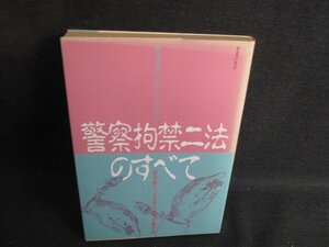 警察拘禁二法のすべて　日焼け強/SEH