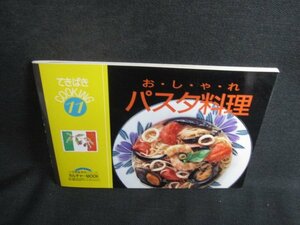 てきぱきCOOKING11 パスタ料理　日焼け有/SED