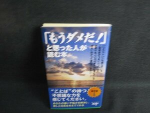 「もうダメだ!」と思った人が読む本　シミ日焼け有/SEH