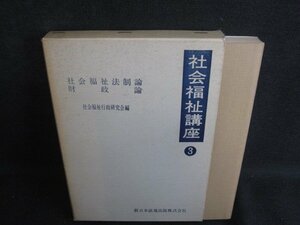 社会福祉法制論・財政論 社会福祉講座3 折れ有シミ大日焼け強/SEG