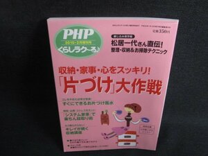 PHP増刊号　2010.2　「片づけ」大作戦　日焼け有/SEE