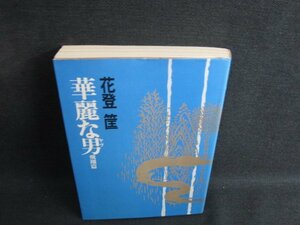 華麗な男　飛翔篇　花登筐　シミ日焼け有/SEH