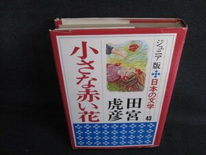 小さな赤い花　ジュニア版日本の文学43　カバー破れ有日焼け強/SEF