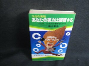 あなたの視力は回復する　藤本憲幸　シミ日焼け有/SED