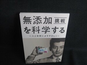 挑戦　無添加を科学する　折れ日焼け有/SEG