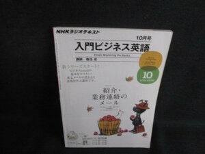 入門ビジネス英語 2011.10 紹介業務連絡のメール シミ日焼け有/SEG