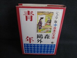 青年　ジュニア版日本の文学45　カバー破れ多少有シミ日焼け強/SEF