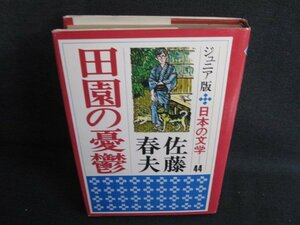 田園の憂鬱　ジュニア版日本の文学44　シミ日焼け強/SEF