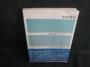 社会福祉　重田信一編著　書込み有・日焼け強/SEG