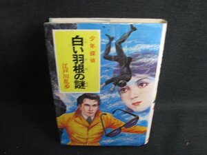 白い羽根の謎　少年探偵38江戸川乱歩　記名有シミ日焼け強/SEH