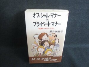 オフィシャル・マナーとプライベート・マナー　シミ日焼け有/SEJ