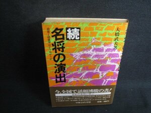 名将の演出　続　大橋武夫箸　シミ大・日焼け強/SEJ