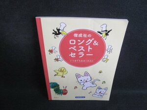 偕成社のロング&ベストセラー　いつまでもおおくの人に　シミ有/SEL