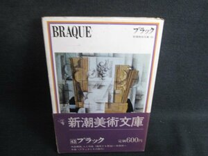 BRAQUE ブラック　新潮美術文庫43　帯破れ有シミ大日焼け強/SEK