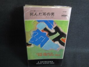 死んだ耳の男　エド・マクベイン　シミ日焼け強/SEI