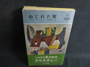 ねじれた家　アガサ・クリスティー　シミ日焼け強/SEI