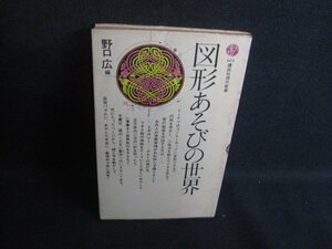 図形あそびの世界　野口広編　シミ大・日焼け強/SEJ