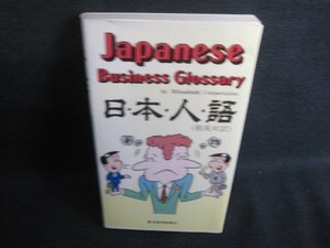 日本人語〈和英対訳〉　カバー破れ多少有・日焼け有/SEJ