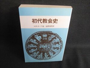 初代教会史　H・R・ボーア箸　カバー無・シミ大・日焼け強/SEK