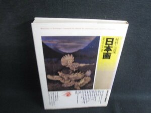 日本画　材料と表現　折れシミ日焼け有/SEK