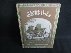 ふたりはいっしょ　アーノルド・ローベル　カバー無シミ大日焼け強/SEK