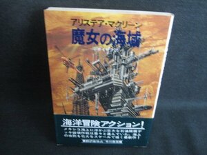 魔女の海域　アリステア・マクリーン　日焼け有/SEL