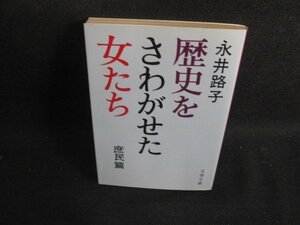 歴史をさわがせた女たち　庶民篇　永井路子　日焼け有/SEN