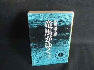 竜馬がゆく（三）　司馬遼太郎　シミ日焼け強/SEP