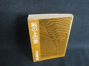 板の上の雲（一）　司馬遼太郎　シミ日焼け強/SEP