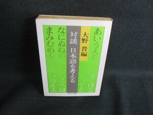 対談 日本語を考える　大野晋編　シミ大日焼け強/SEO