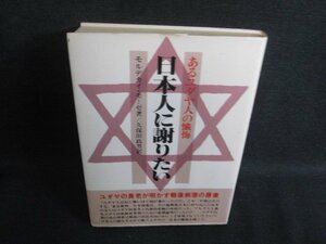 日本人に謝りたい　モルデカイ・モーゼ箸　水濡れシミ大日焼け強/SEO