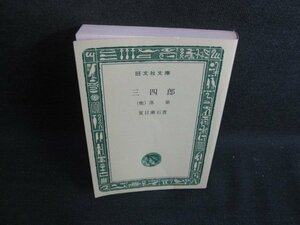 三四郎　他一編　夏目漱石箸　箱無し・シミ日焼け強/SEN