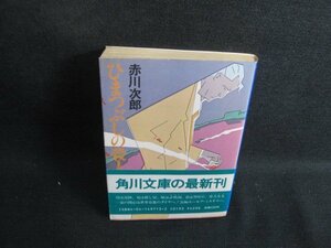 ひまつぶしの殺人　赤川次郎　日焼け有/SEM