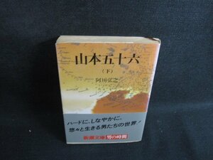 山本五十六　（下）　阿川弘之　折れ有・シミ大・日焼け強/SEM