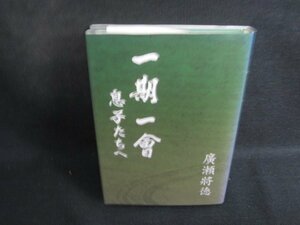 一期一會 息子たちへ　広瀬將徳　カバー折れ日焼け有/SEM