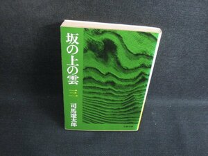 坂の上の雲（三）　司馬遼太郎　シミ大・日焼け強/SEN