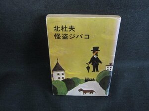 怪盗ジバコ　北杜夫　カバー破れ有・シミ大・日焼け強/SEO