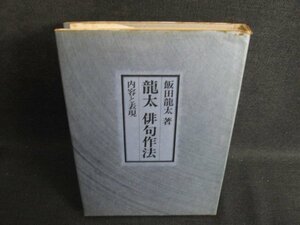 龍太俳句作法　飯田龍太箸　カバー破れ大・シミ大・日焼け強/SEO