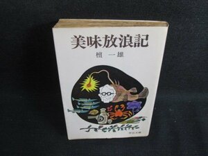 美味放浪記　檀一雄　シミ大日焼け強/SEN