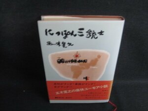 にっぽん三銃士　五木寛之　日焼け強/SEM