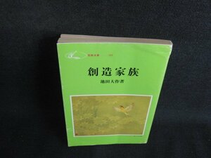 創造家族　池田大作箸　カバー破れ有折れ有日焼け強/SEP