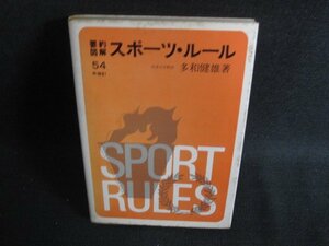 要約図解 スポーツ・ルール54年改訂　シミ大日焼け強/SES