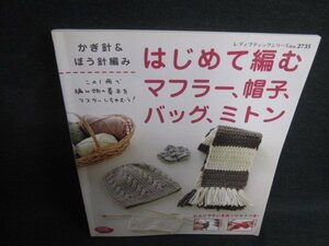 はじめて編むマフラー、帽子、バッグ、ミトン　日焼け有/SER