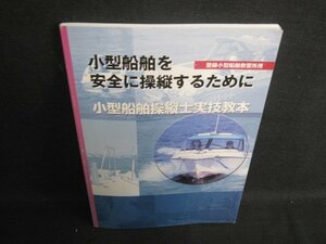 小型船舶を安全に操縦するために　小型船舶操縦士実技教本/SET