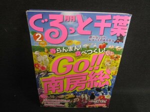 ぐるっと千葉　2013.2　Go!!南房総　割引券期限切れ日焼け有/SER