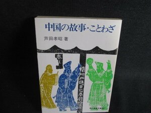 中国の故事・ことわざ　芦田孝昭箸　シミ日焼け強/SES