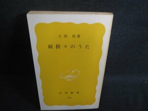 続 折々のうた　大岡信箸　カバー無・シミ日焼け強/SET