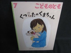 こどものとも7　くつしたのくまちゃん　シミ日焼け有/SEQ